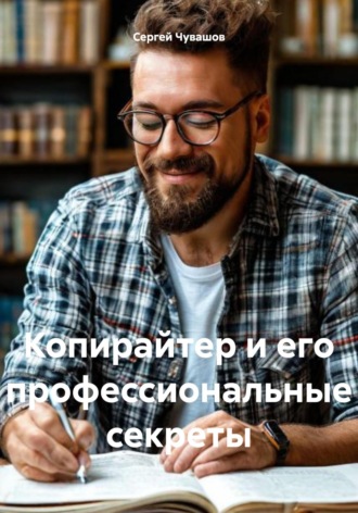 Сергей Чувашов, Копирайтер и его профессиональные секреты