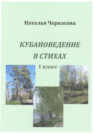 Наталья Черкасова, Кубановедение в стихах. 1 класс.