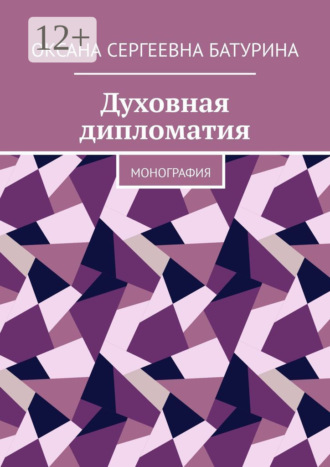 Духовная дипломатия. Учебное пособие Оксана Батурина, Духовная дипломатия. Учебное пособие