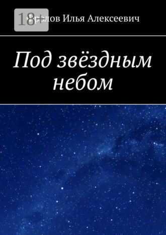 Под звёздным небом Илья Фролов, Под звёздным небом