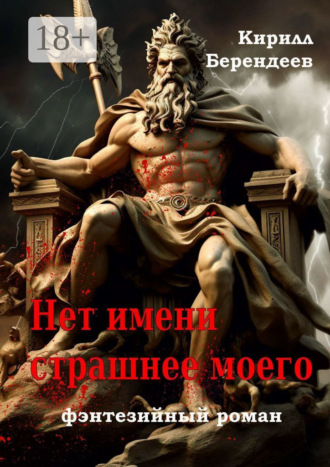 Нет имени страшнее моего Кирилл Берендеев, Нет имени страшнее моего