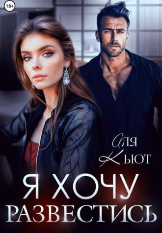 Я хочу развестись Аля Кьют, Я хочу развестись
