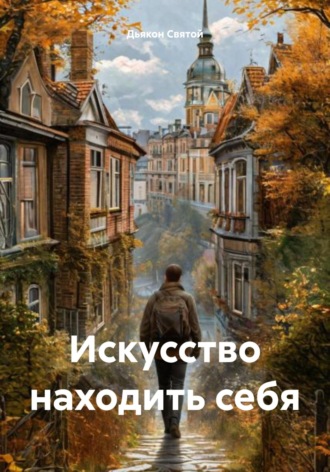 Дьякон Святой, Искусство находить себя