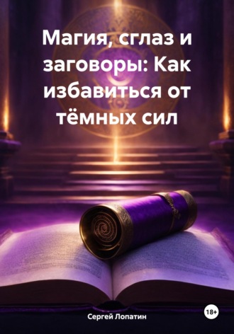 Сергей Лопатин, Магия, сглаз и заговоры: Как избавиться от тёмных сил