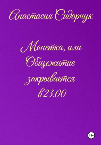 Монетка, или Общежитие закрывается в 23.00 Анастасия Сидорчук, Монетка, или Общежитие закрывается в 23.00