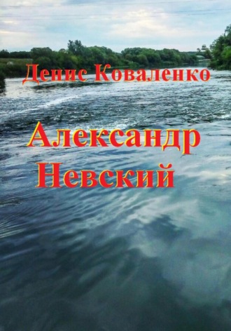 Денис Коваленко, Александр Невский