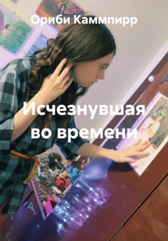 Исчезнувшая во времени Ориби Каммпирр, Исчезнувшая во времени