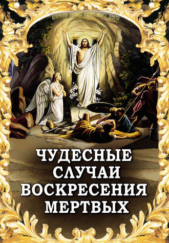 Алексей Фомин, Чудесные случаи воскресения мертвых