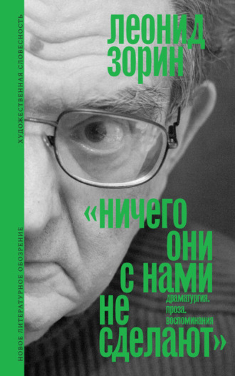 Леонид Зорин, Ничего они с нами не сделают. Драматургия. Проза. Воспоминания