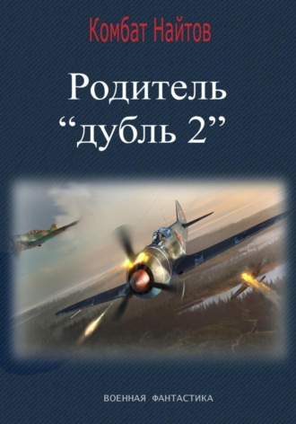 Комбат Найтов, Родитель «дубль 2»