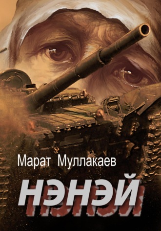 Марат Муллакаев, Нэнэй