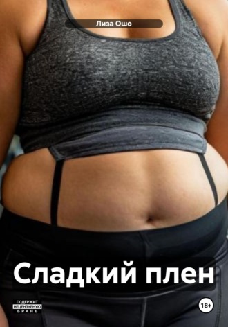 Сладкий плен Лиза Ошо, Сладкий плен