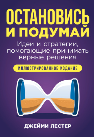 Джейми Лестер, Остановись и подумай: Идеи и стратегии, помогающие принимать верные решения