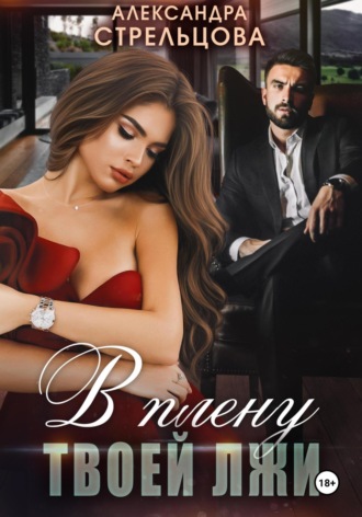 В плену твоей лжи Александра Стрельцова, В плену твоей лжи