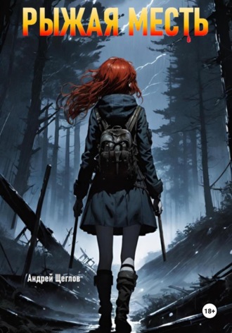 Рыжая месть Андрей Щеглов, Рыжая месть