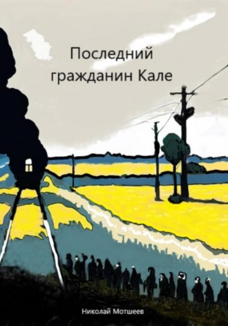 Николай Мотшеев, Последний гражданин Кале