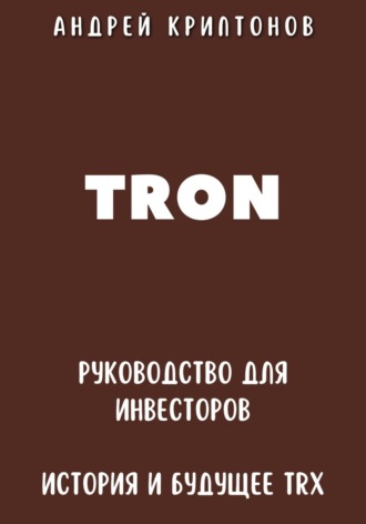 Андрей Криптонов, TRON. Руководство для Инвесторов. История и Будущее TRX