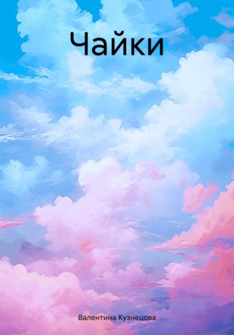 Чайки Валентина Кузнецова, Чайки