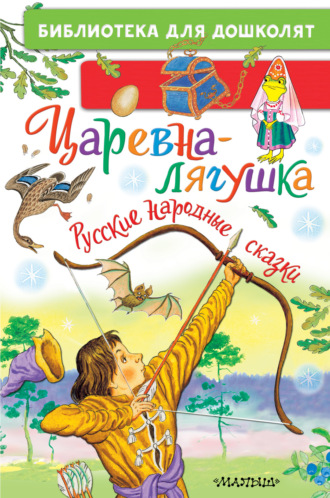 Царевна-лягушка. Русские народные сказки Народное творчество (Фольклор), Царевна-лягушка. Русские народные сказки