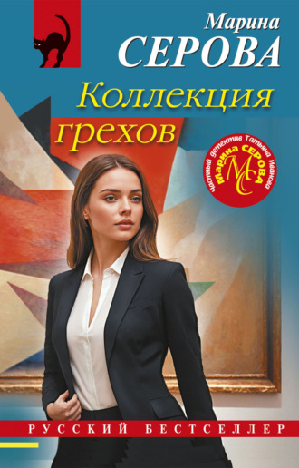 Коллекция грехов Марина Серова, Коллекция грехов