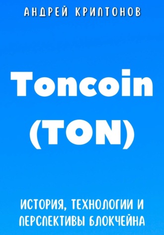 Андрей Криптонов, Toncoin (TON). История, Технологии и Перспективы Блокчейна