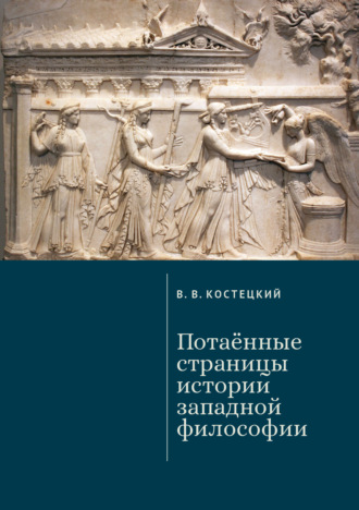 Виктор Костецкий, Потаённые страницы истории западной философии