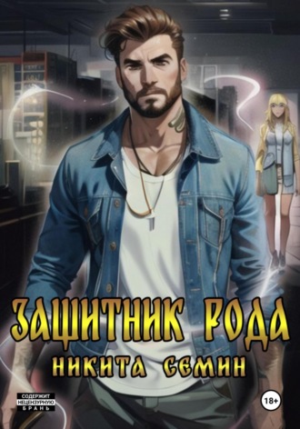 Защитник рода Никита Семин, Защитник рода