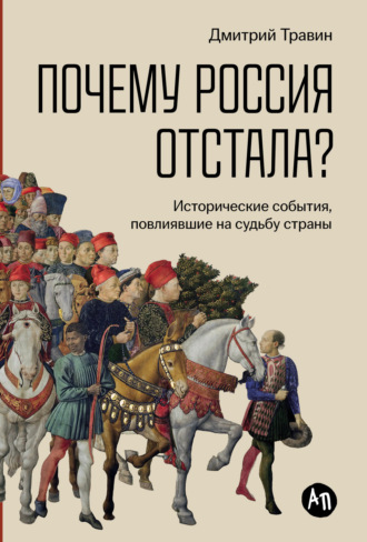 Дмитрий Травин, Почему Россия отстала? Исторические события, повлиявшие на судьбу страны