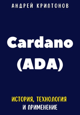 Андрей Криптонов, Cardano (ADA). История, Технология и Применение