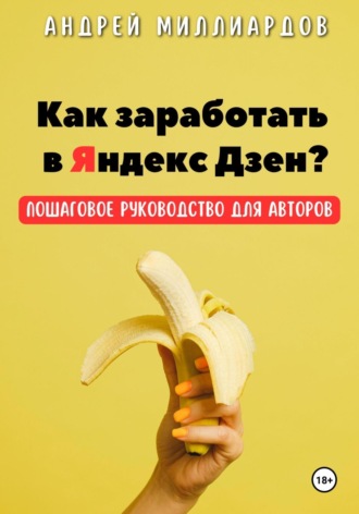 Андрей Миллиардов, Как заработать в Яндекс Дзен? Пошаговое руководство для авторов