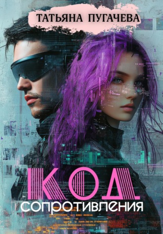 Код сопротивления Татьяна Пугачева, Код сопротивления