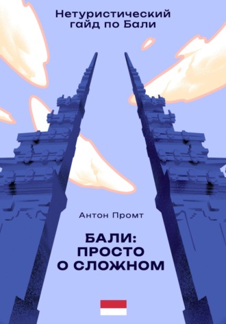 Антон Промт, Нетуристический гайд по Бали: Просто о сложном