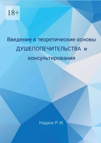 Руслан Надюк, Введение в теоретические основы душепопечительства и консультирования