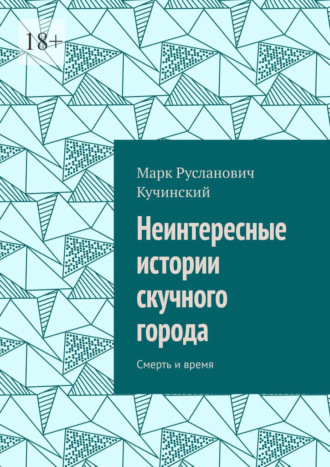 Марк Кучинский, Неинтересные истории скучного города. Смерть и время