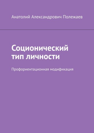 Анатолий Полежаев, Соционический тип личности. Профориентационная модификация