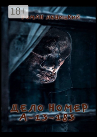 Дело номер А-13-183 Роман Левицкий, Дело номер А-13-183
