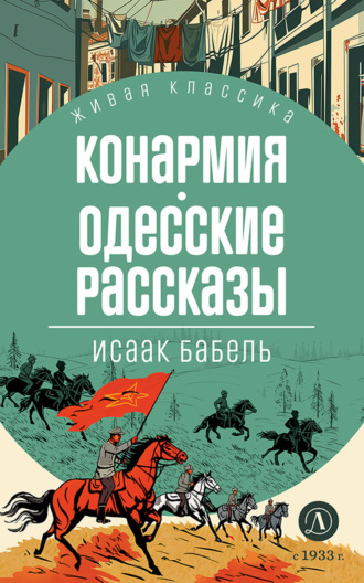 Конармия. Одесские рассказы Исаак Бабель, Конармия. Одесские рассказы