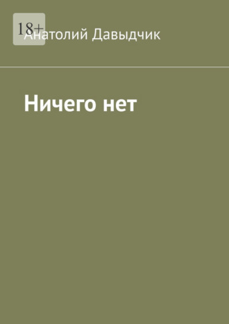 Анатолий Давыдчик, Ничего нет