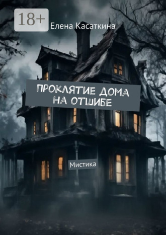 Проклятье дома на отшибе. Мистика Елена Касаткина, Проклятье дома на отшибе. Мистика
