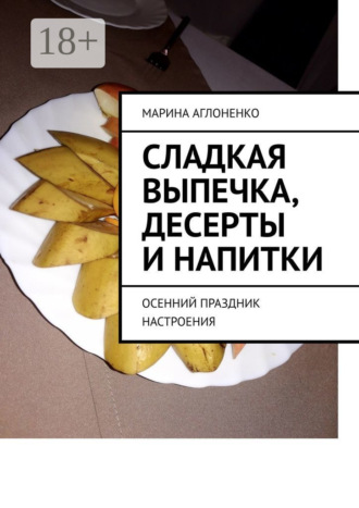 Сладкая выпечка, десерты и напитки. Осенний праздник настроения Марина Аглоненко, Сладкая выпечка, десерты и напитки. Осенний праздник настроения