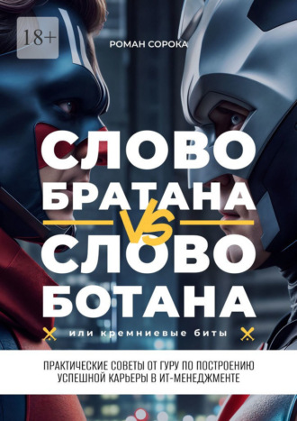 Роман Сорока, Слово братана vs слово ботана, или Кремниевые биты. Практические советы от гуру по построению успешной карьеры в ИТ-менеджменте