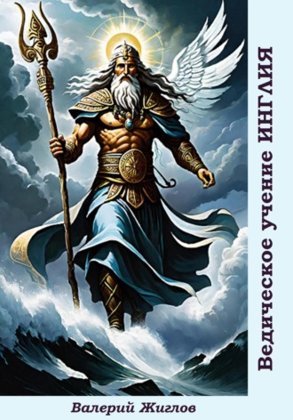 Ведическое учение Инглия Валерий Жиглов, Ведическое учение Инглия