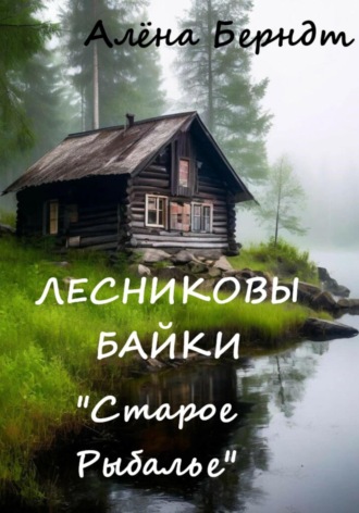 Лесниковы байки. «Старое Рыбалье» Алёна Берндт, Лесниковы байки. «Старое Рыбалье»