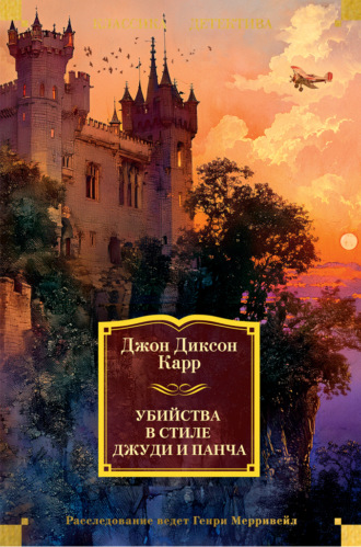 Убийства в стиле Джуди и Панча Джон Карр, Убийства в стиле Джуди и Панча