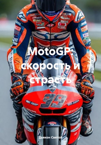 Дьякон Святой, MotoGP: скорость и страсть