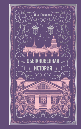 Иван Гончаров, Обыкновенная история