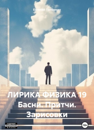 Евгений Потёмкин, Немного лжи, но больше правды