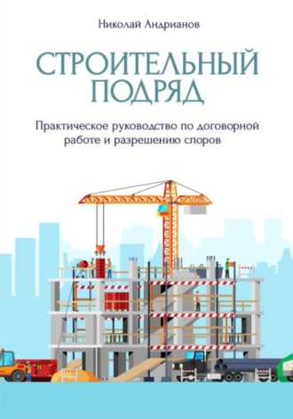 Николай Андрианов, Строительный подряд. Практическое руководство по договорной работе и разрешению споров