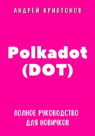 Андрей Криптонов, Polkadot (DOT). Полное руководство для новичков