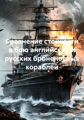 Олег Тесленко, Сравнение стойкости в бою английских и русских броненосных кораблей